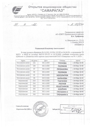 Графики прибытия представителей ОАО "СамараГаз" для проведения ТО ВДГО