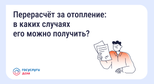 О новом функционале «Перерасчет за отопление» в мобильном приложении «Госуслуги.Дом»