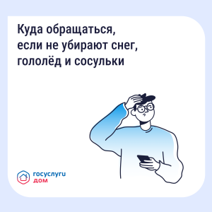  Куда обращаться, чтобы убрали снег, лёд и сосульки?