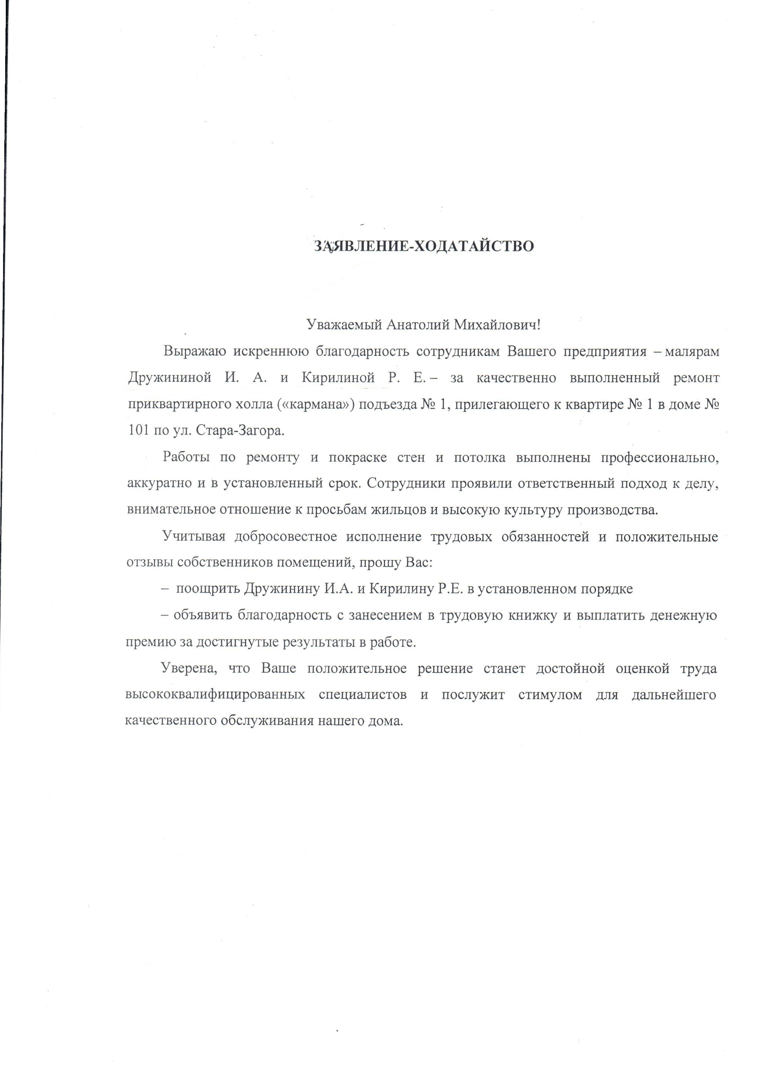 Благодарность от жителей МКД Стара Загора, 101