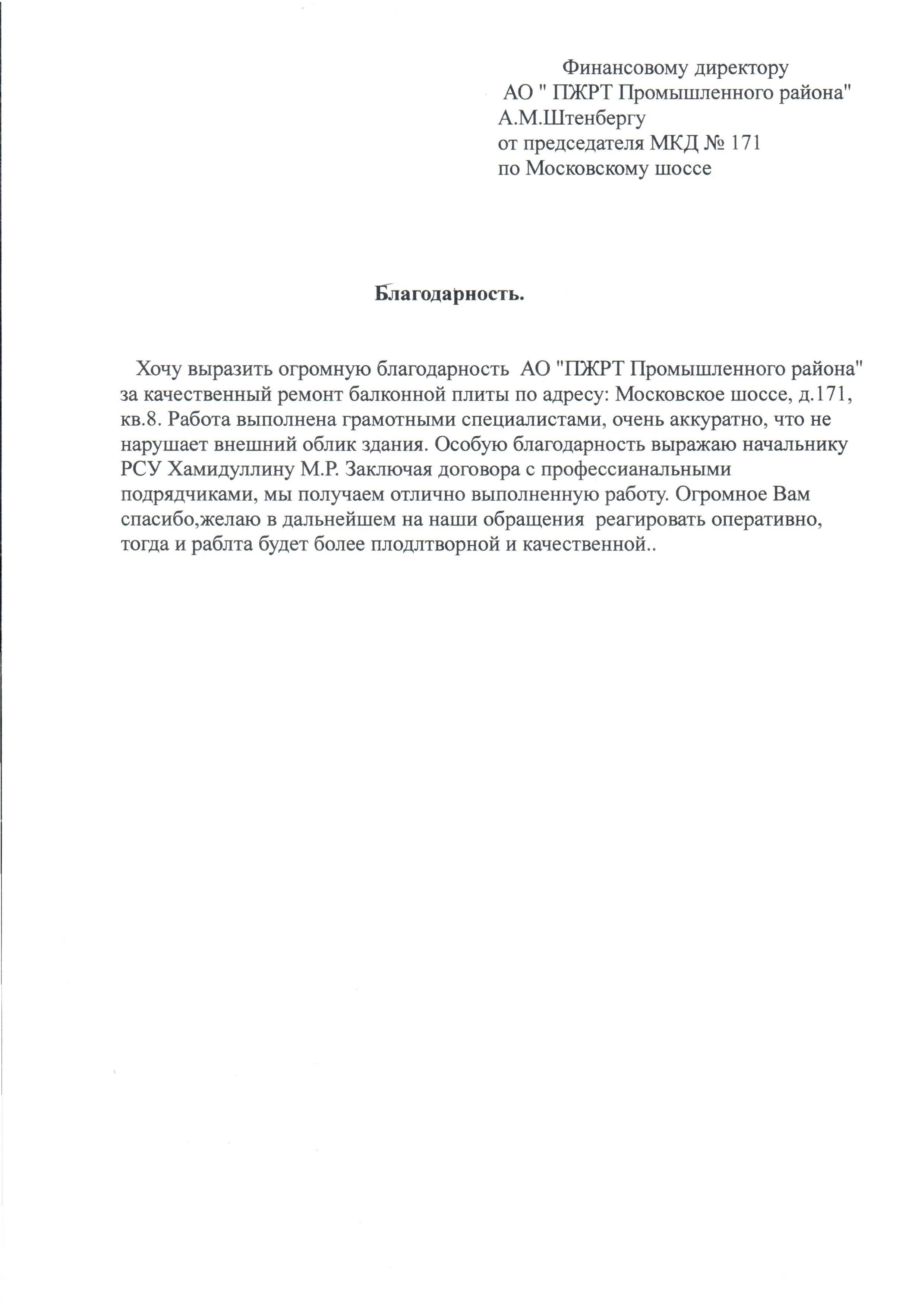 Благодарность от жителей МКД Московское шоссе, 171