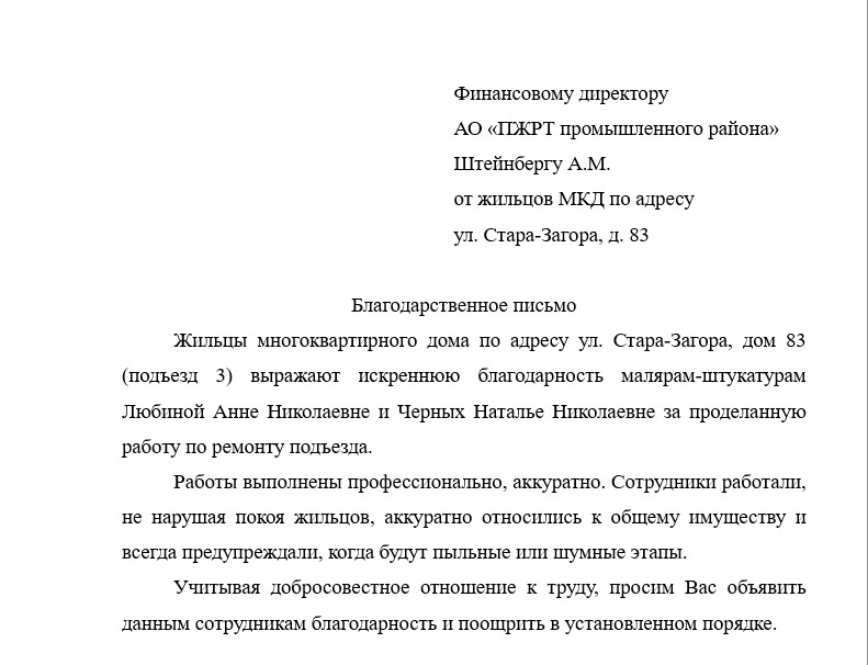 Благодарность от жителей МКД Стара Загора, 83