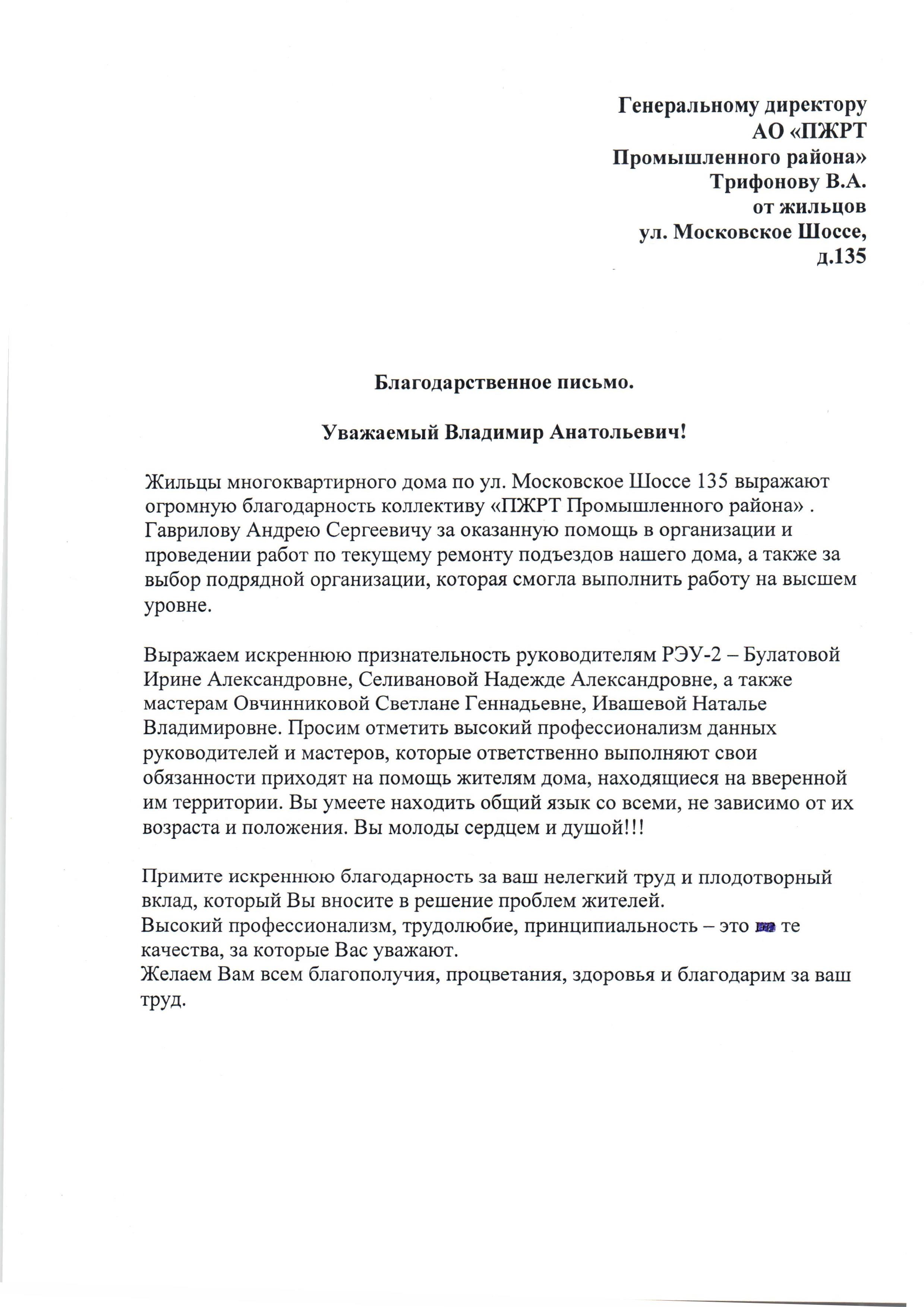 Благодарность от жителей МКД Московское шоссе, 135